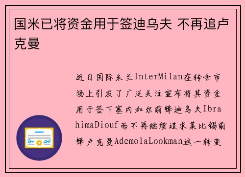 国米已将资金用于签迪乌夫 不再追卢克曼