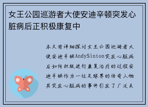 女王公园巡游者大使安迪辛顿突发心脏病后正积极康复中