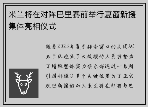 米兰将在对阵巴里赛前举行夏窗新援集体亮相仪式