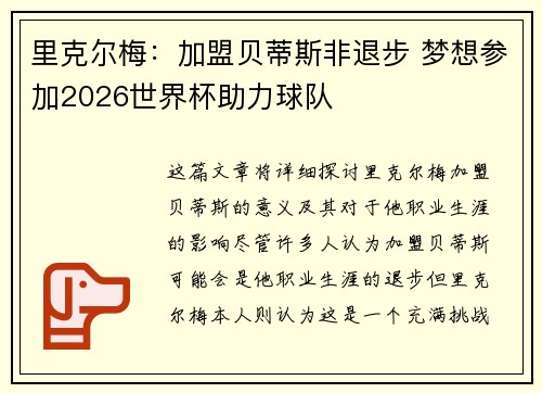 里克尔梅：加盟贝蒂斯非退步 梦想参加2026世界杯助力球队