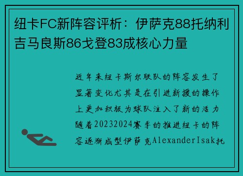 纽卡FC新阵容评析：伊萨克88托纳利吉马良斯86戈登83成核心力量