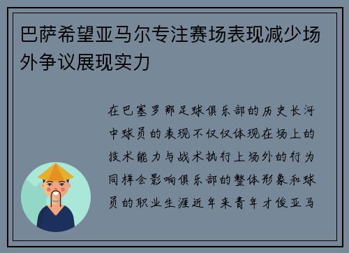 巴萨希望亚马尔专注赛场表现减少场外争议展现实力