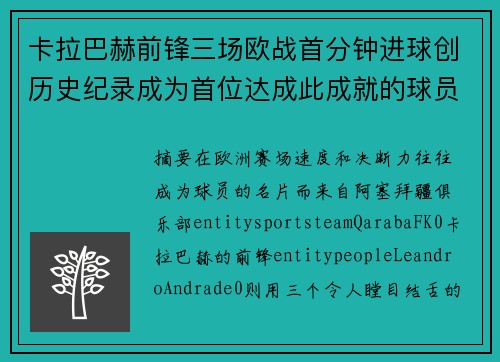 卡拉巴赫前锋三场欧战首分钟进球创历史纪录成为首位达成此成就的球员