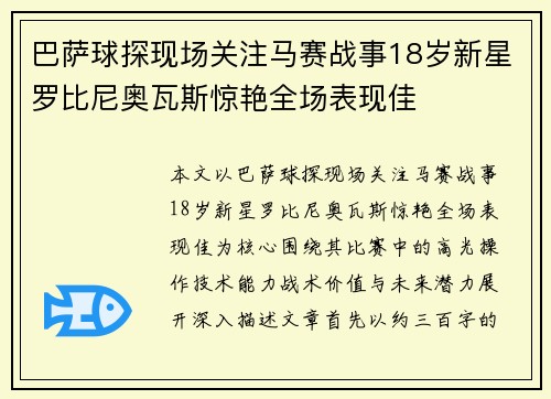 巴萨球探现场关注马赛战事18岁新星罗比尼奥瓦斯惊艳全场表现佳