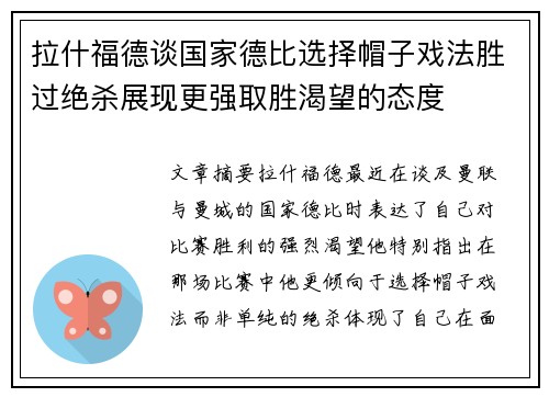 拉什福德谈国家德比选择帽子戏法胜过绝杀展现更强取胜渴望的态度