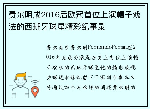 费尔明成2016后欧冠首位上演帽子戏法的西班牙球星精彩纪事录