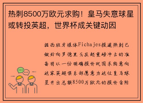 热刺8500万欧元求购！皇马失意球星或转投英超，世界杯成关键动因