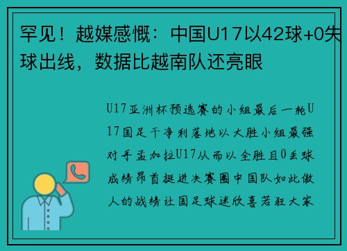 罕见！越媒感慨：中国U17以42球+0失球出线，数据比越南队还亮眼