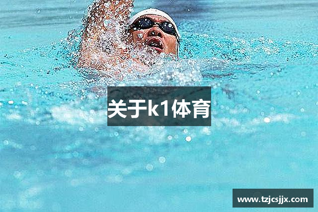 关于k1体育